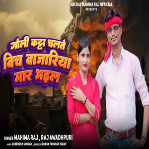 Goli Katta Chalte Bich Bajariya Maar Bhail