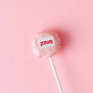 מותק (feat. Ami Anemia)