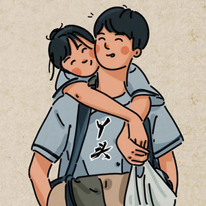 丫头 (Single Version)