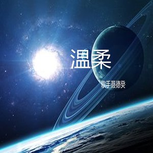 温柔
