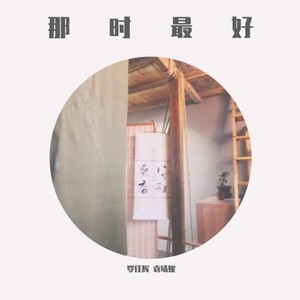 那时最好