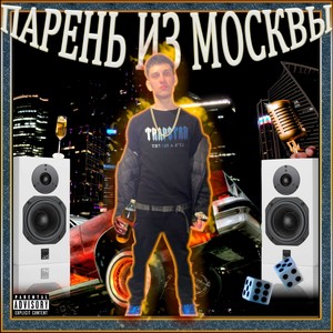 Парень Из Москвы (Slowed&Reverb) (Explicit)