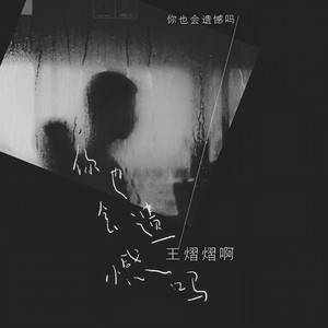 你也会遗憾吗