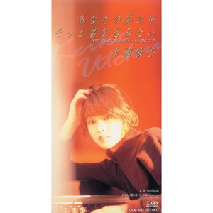 あなたの夢の中そっと忍び込みたい