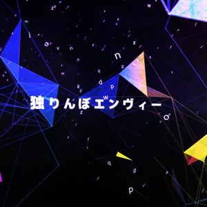 孑然妒火 (Single Version)