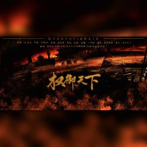 权御天下 (燃向全女版)