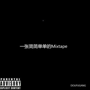 一张简简单单的Mixtape