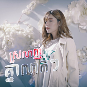 ស្រលាញ់គ្នាលាក់ៗ