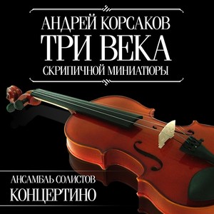 Три века скрипичной миниатюры