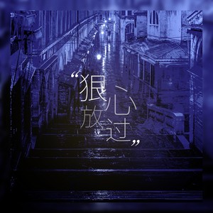 狠心放过