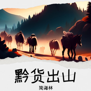 黔货出山