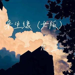 来生缘 (女版)