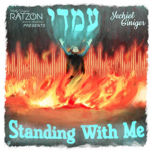 Standing With Me / עמדי