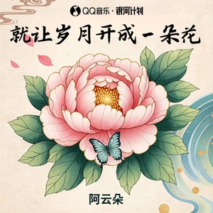 就让岁月开成一朵花封面