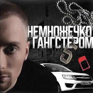 немножечко гангстером (Explicit)