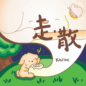走 · 散 (feat. Khlloe 子淇)