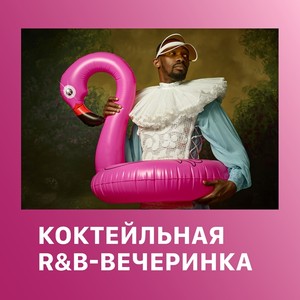 Коктейльная R&B-вечеринка