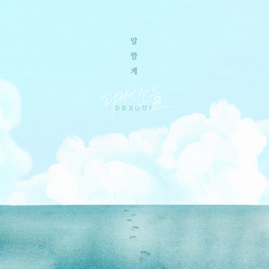 말할게 (告诉你) (Inst.)