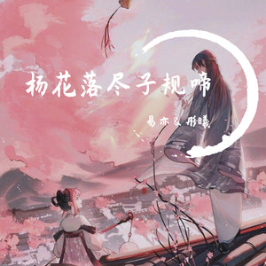 杨花落尽子规啼