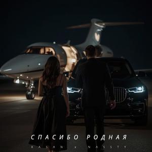 Спасибо Родная (feat. NASSTY)
