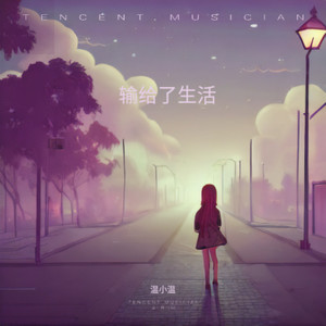 生活不曾放过我 (DJ豪大大版伴奏)