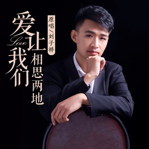 爱让我们相思两地 (DJ默涵版)