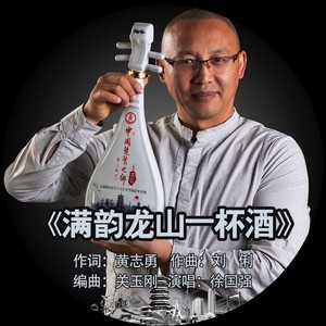 满韵龙山一杯酒伴奏 (伴奏)