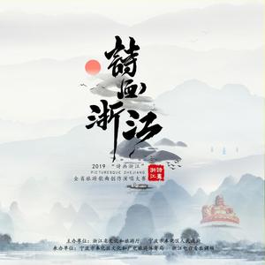 2019“诗画浙江”全省旅游歌曲创作演唱大赛-1