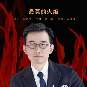 石倚洁 - 最亮的火焰