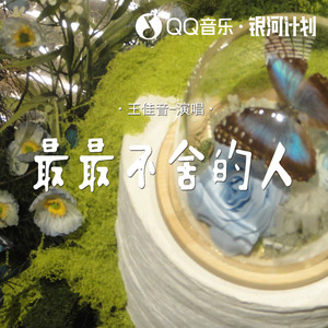最最不舍的人