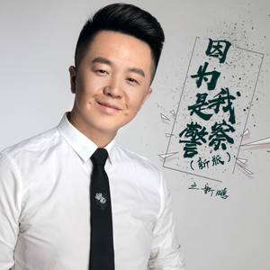 因为我是警察 (新版)