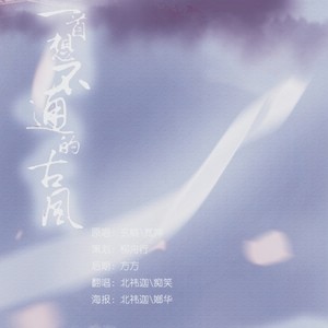 一首想不通的古风