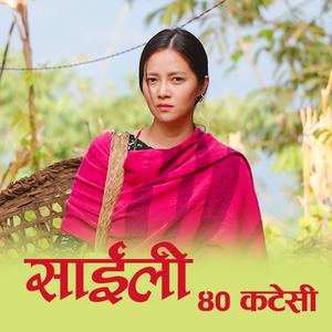 चालिस काटेसी रमाउला भन्थेउ - Cover