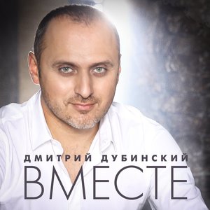 Вместе