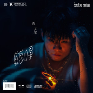 删了吧 - 柏航Harbor、陶子龙封面