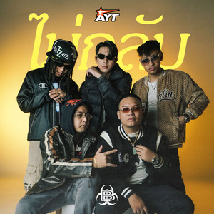 ไม่กลับ (Explicit)