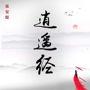 逍遥经