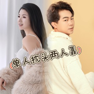 单人枕头两人靠