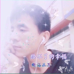给不了的幸福