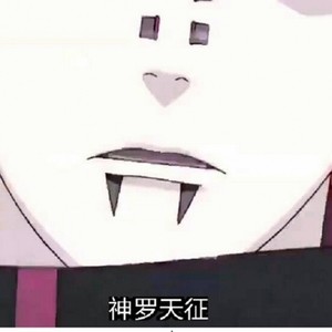 天 道 佩 恩 (口白)