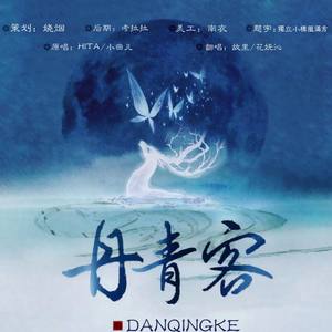 丹青客 (甜美女声+温柔男声)