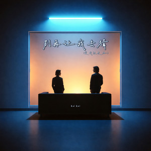 别再让我去猜 (爱我还是他)