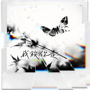 我放你走