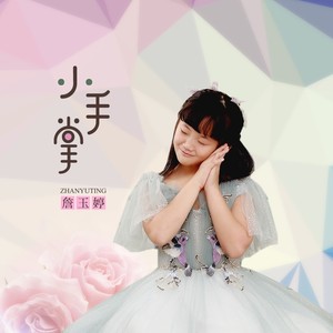 詹玉婷 - 小手掌 (伴奏)