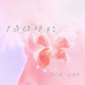 最好的我 (只是你眼眸)