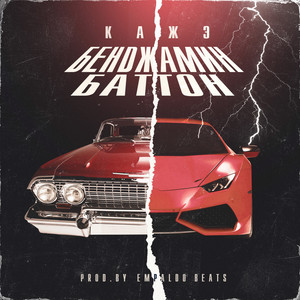 Кажэ - Бенджамин Баттон (Explicit)