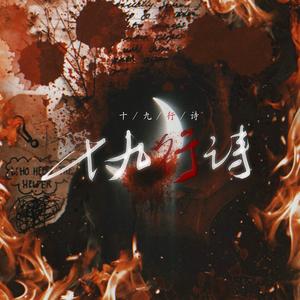 十九行诗——《被遗忘的月亮们·四》 (Single Version)
