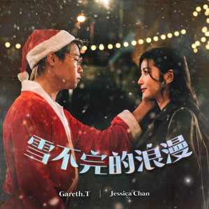 雪不完的浪漫 (feat. Jessica Chan 陈苡臻)