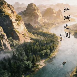 江湖之间封面