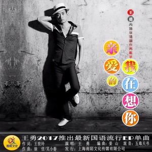 亲爱的我在想你